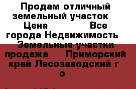 Продам отличный земельный участок  › Цена ­ 90 000 - Все города Недвижимость » Земельные участки продажа   . Приморский край,Лесозаводский г. о. 